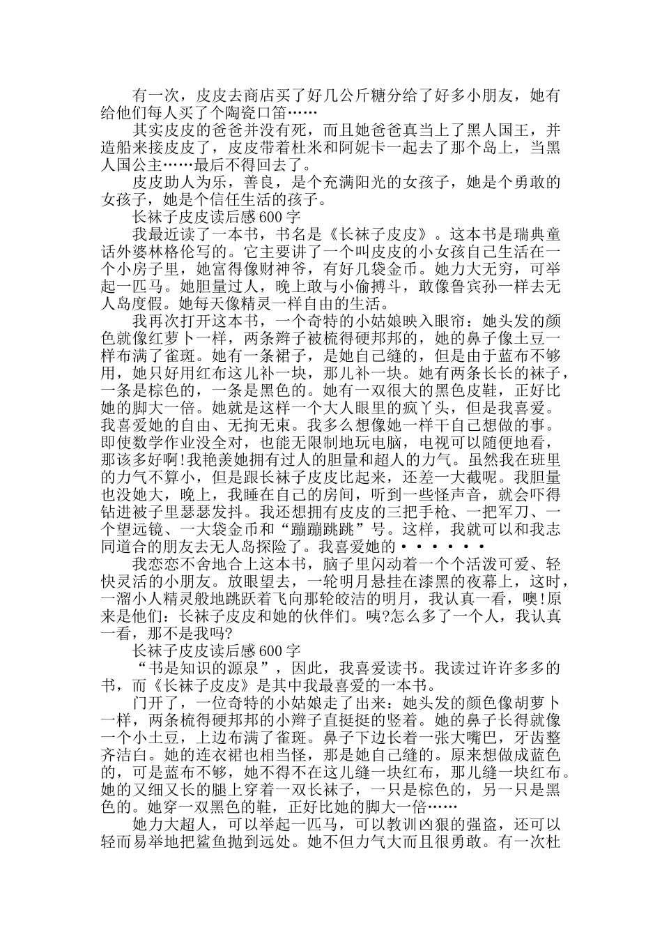 长袜子皮皮读后感600字5篇_第3页