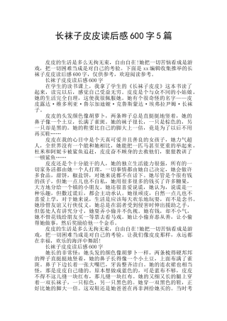 长袜子皮皮读后感600字5篇