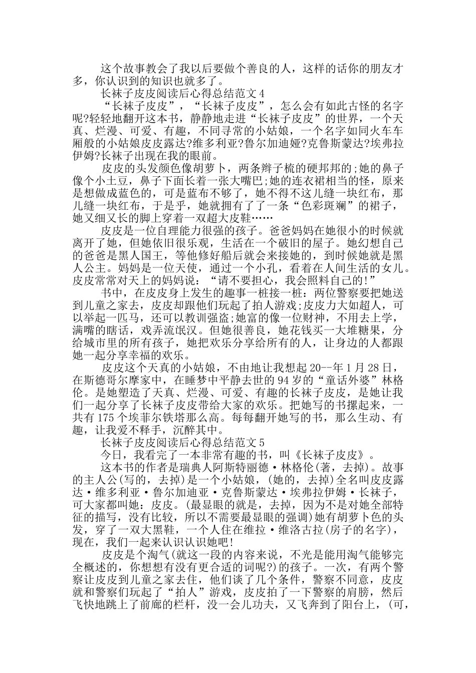 长袜子皮皮阅读后心得总结范文5篇_第3页