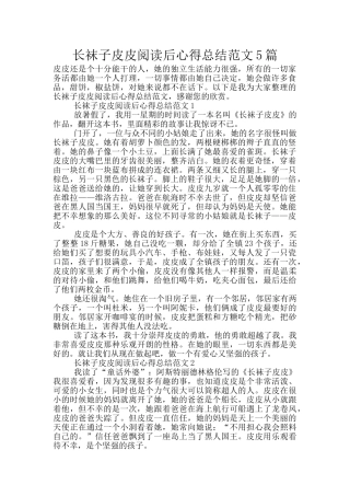 长袜子皮皮阅读后心得总结范文5篇