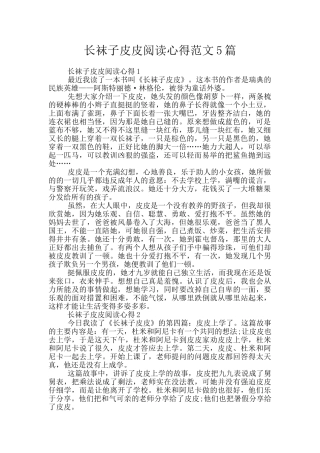 长袜子皮皮阅读心得范文5篇