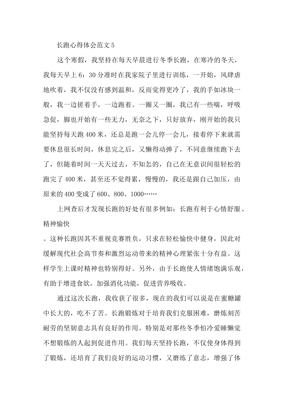 长跑心得体会范文_第3页
