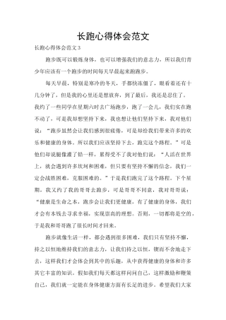长跑心得体会范文