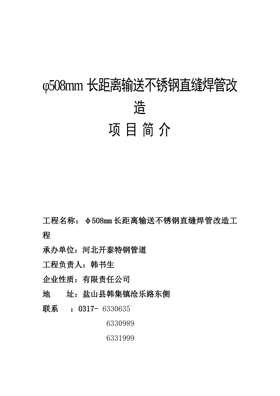 长距离输送直缝焊接管改建项目简介_第1页