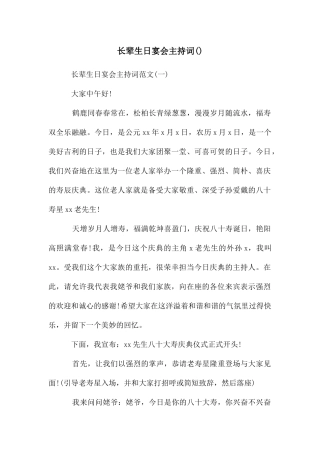 长辈生日宴会主持词