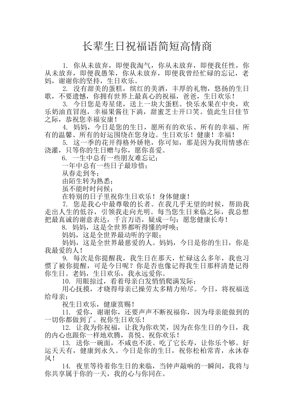 长辈生日祝福语简短高情商_第1页