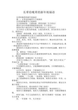 长辈给晚辈的新年祝福语
