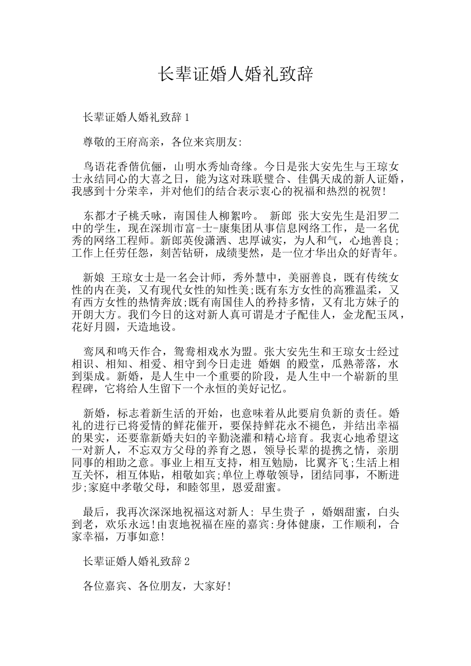 长辈证婚人婚礼致辞_第1页