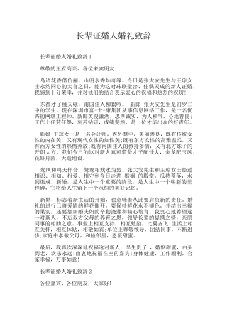 长辈证婚人婚礼致辞