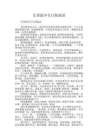 长辈除夕生日祝福语