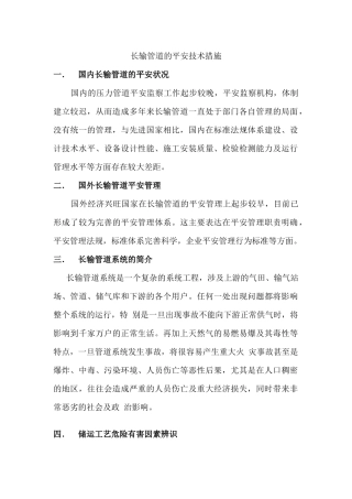 长输管道的安全技术措施