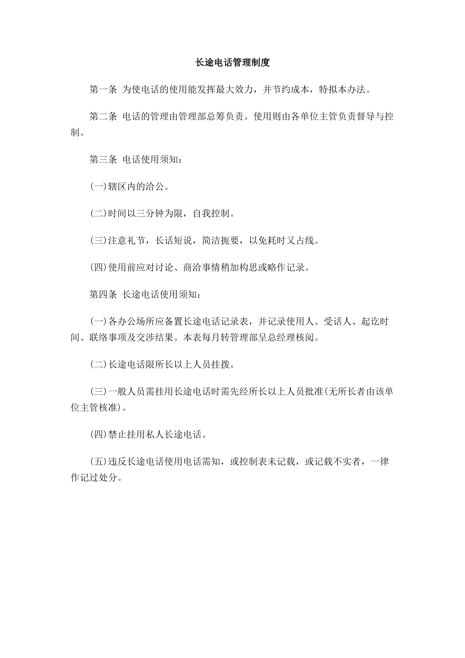 长途电话管理制度_第1页