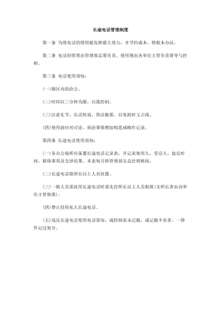长途电话管理制度