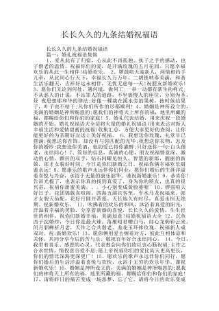 长长久久的九条结婚祝福语