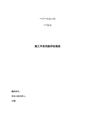 长隧道风险评估报告