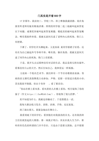 门其实是开着800字
