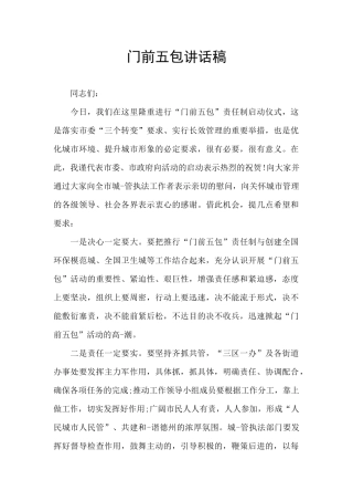 门前五包讲话稿