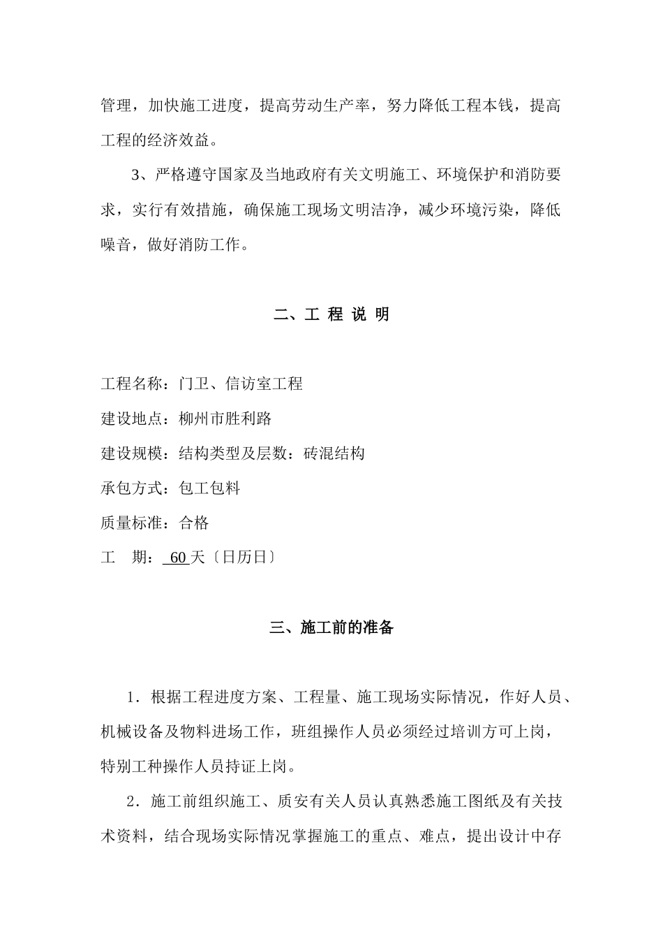 门卫、信访室工程施工组织设计_第2页