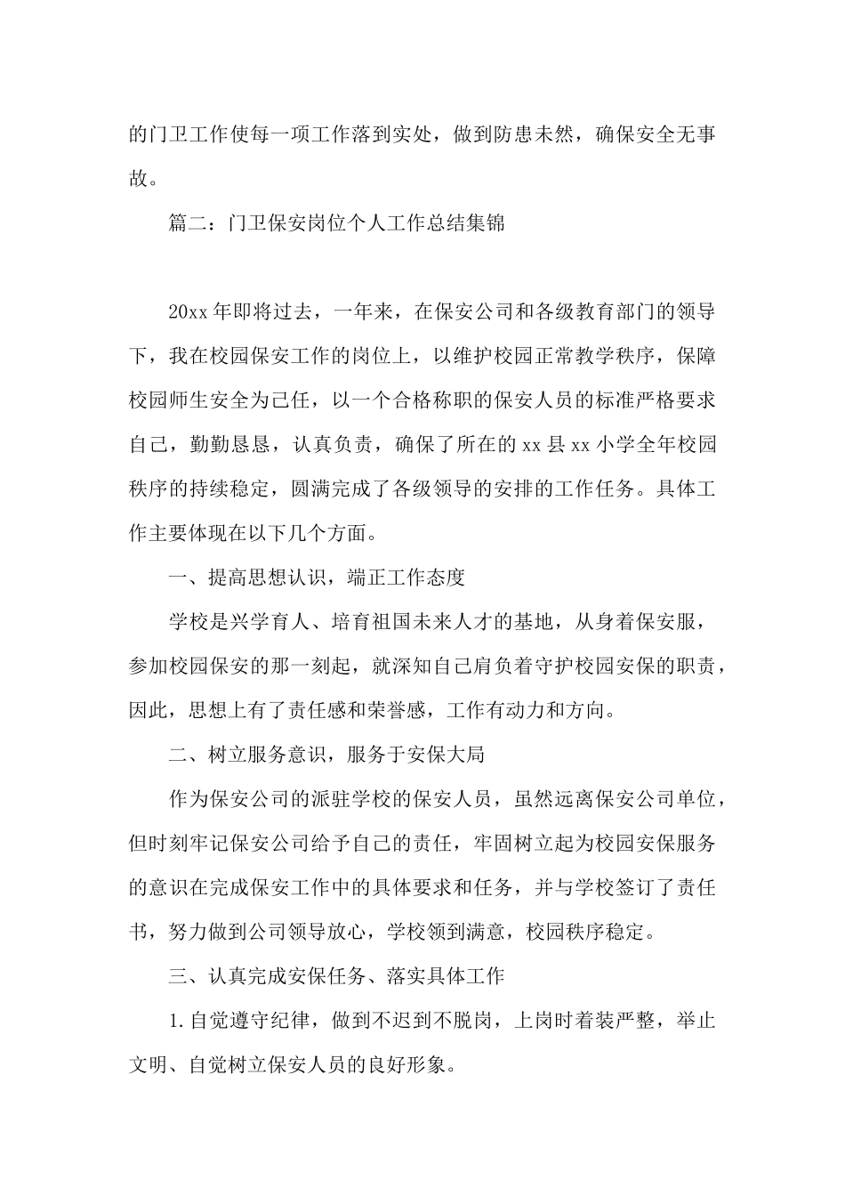 门卫保安岗位个人工作总结集锦5篇_第3页