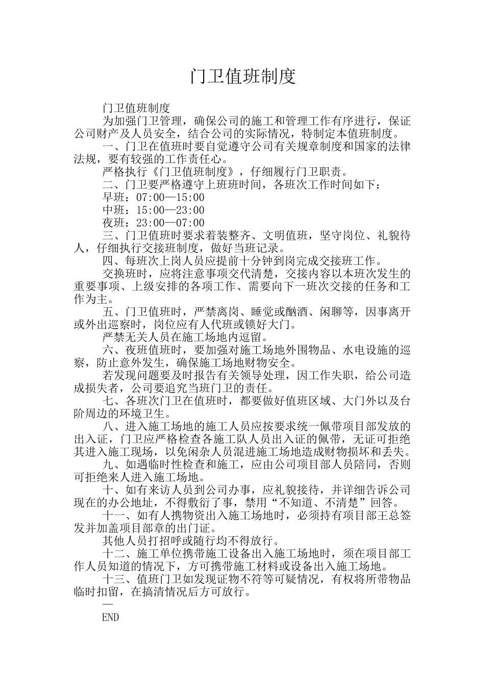 门卫值班制度_第1页