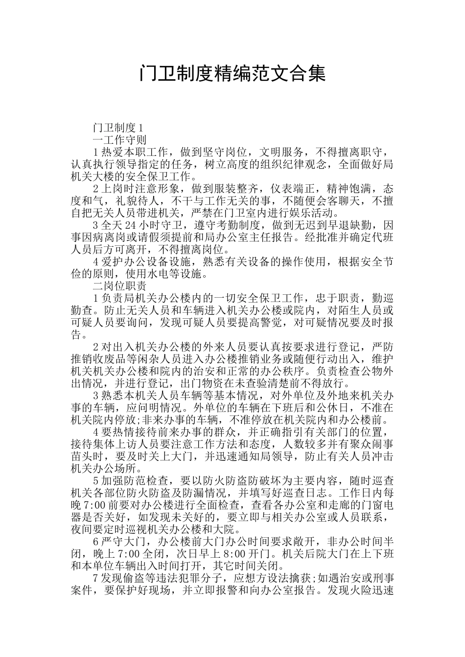 门卫制度精编范文合集_第1页