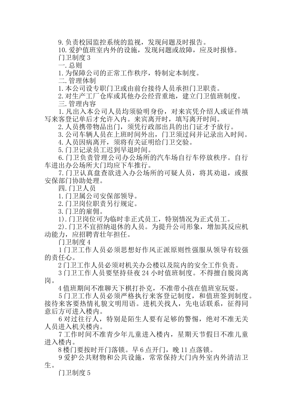 门卫制度精编范文合集_第3页