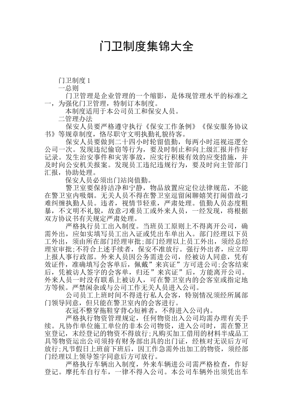 门卫制度集锦大全_第1页