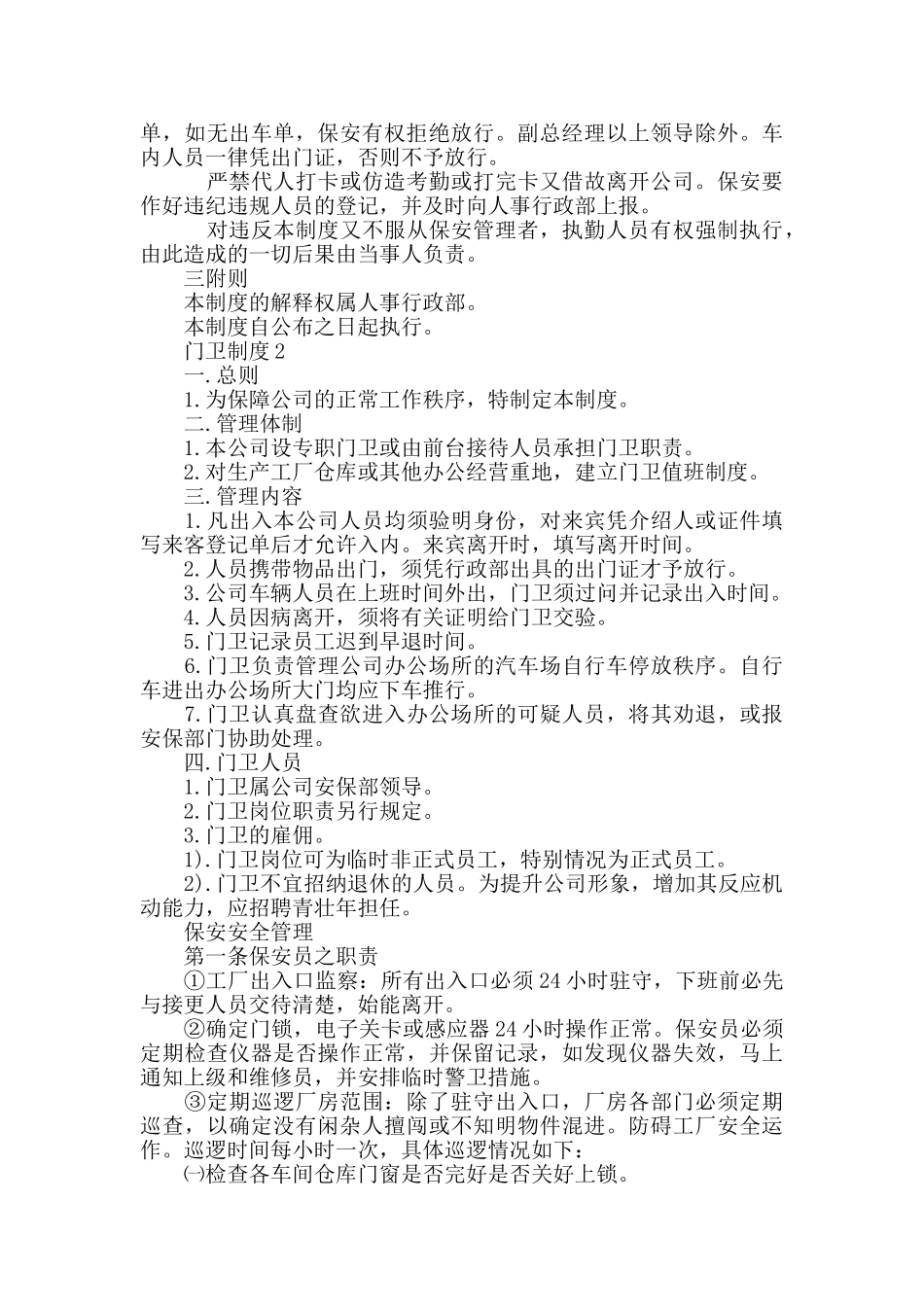 门卫制度集锦大全_第2页