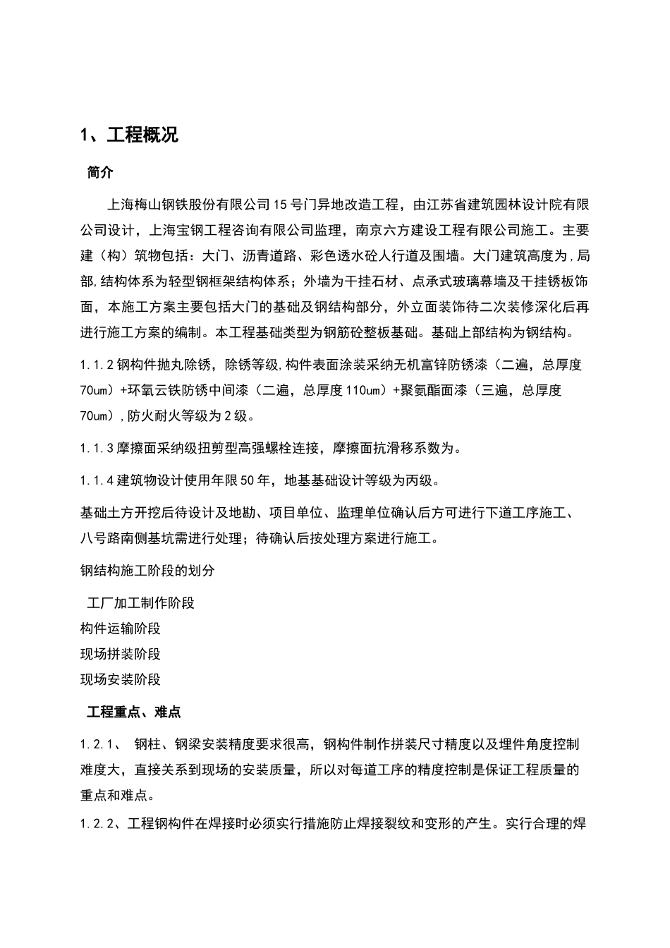 门卫基础及钢结构施工方案_第2页