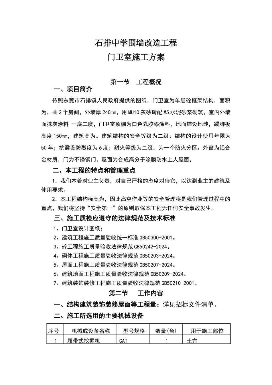 门卫室施工方案_第1页