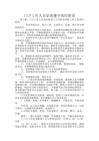 门卫工作人员必须遵守岗位职责