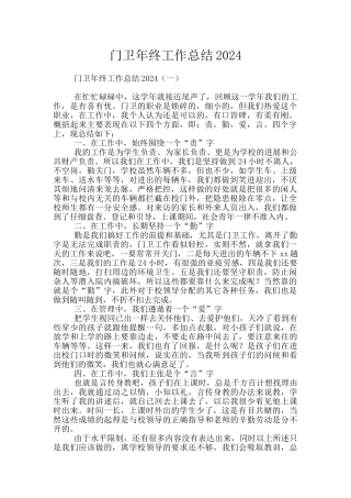 门卫年终工作总结2024