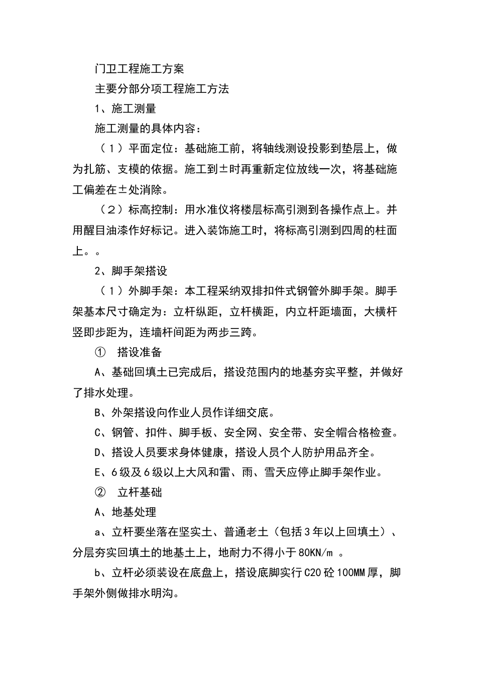 门卫施工方案_第1页