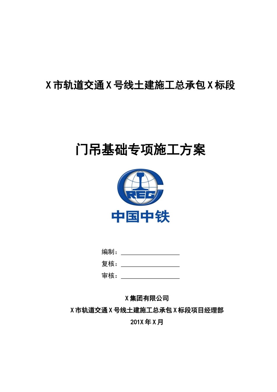 门吊基础施工方案_第1页