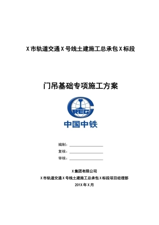 门吊基础施工方案