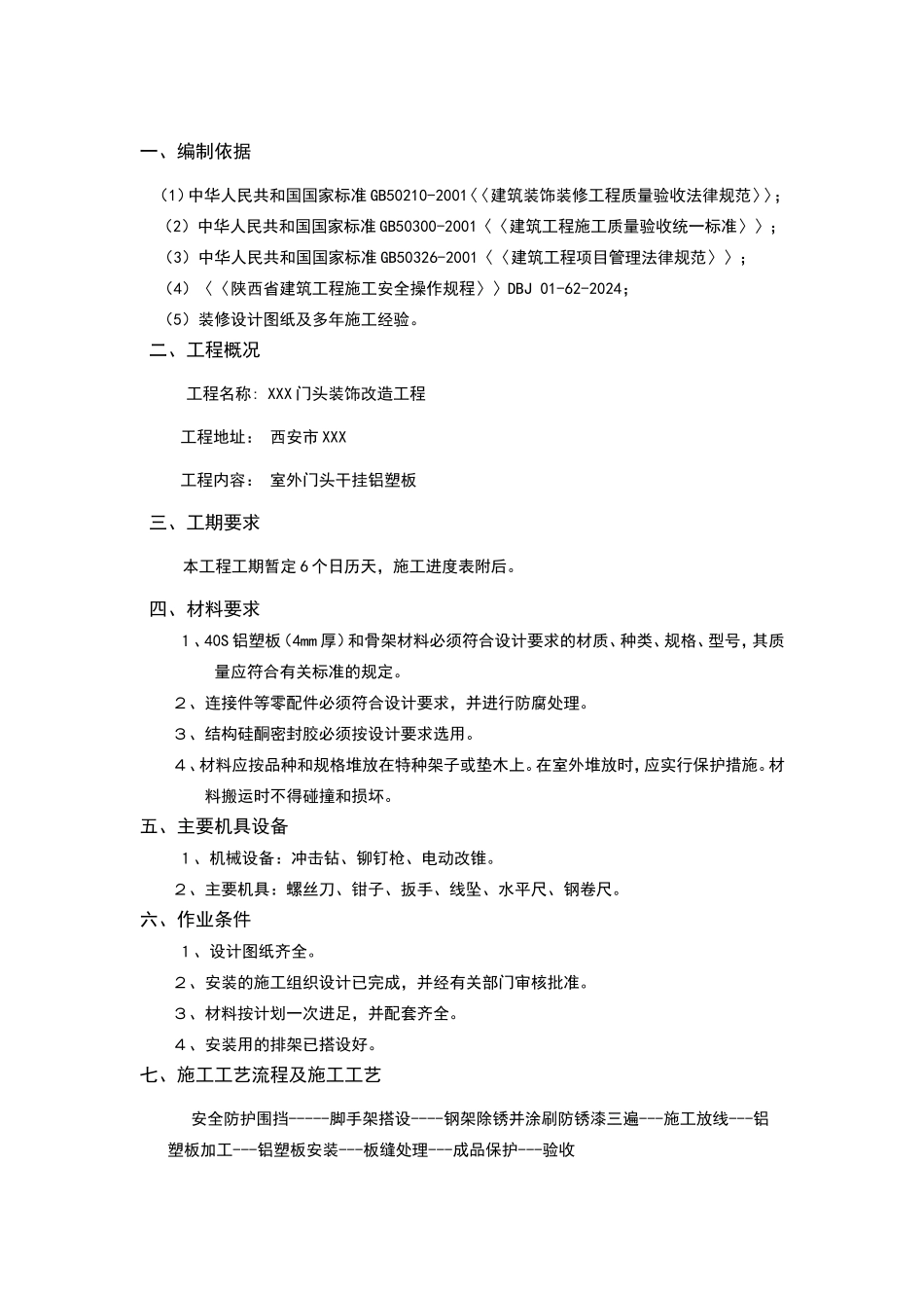 门头施工方案_第1页