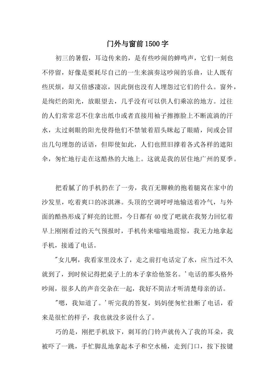 门外与窗前1500字_第1页