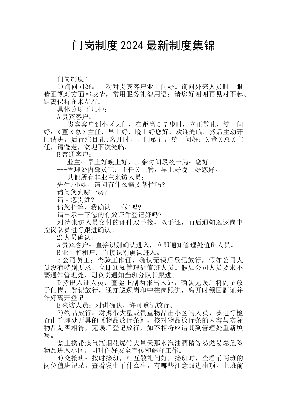 门岗制度2024最新制度集锦_第1页