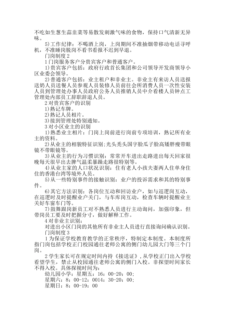 门岗制度2024最新制度集锦_第2页