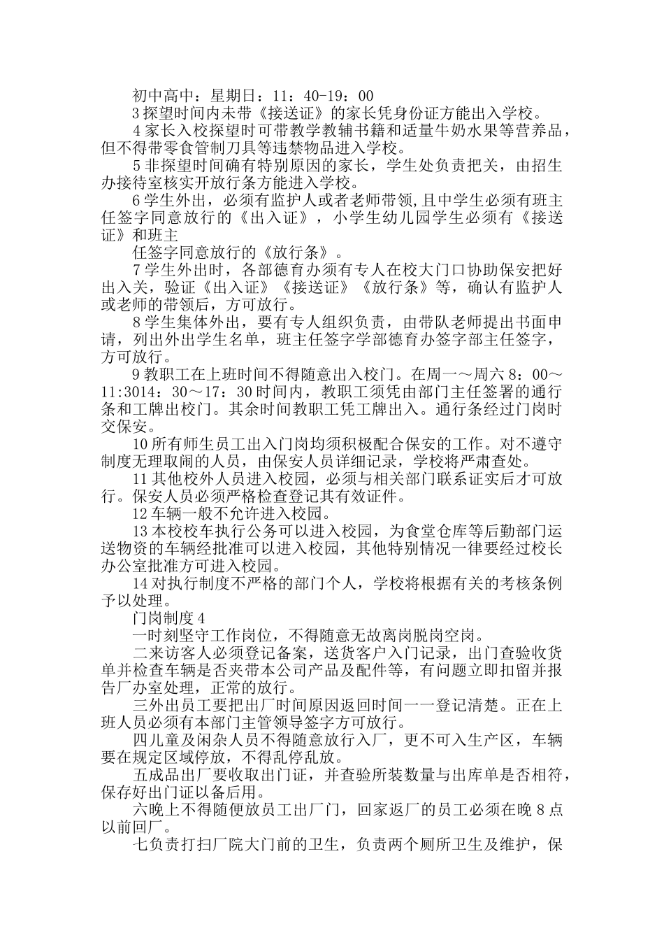 门岗制度2024最新制度集锦_第3页