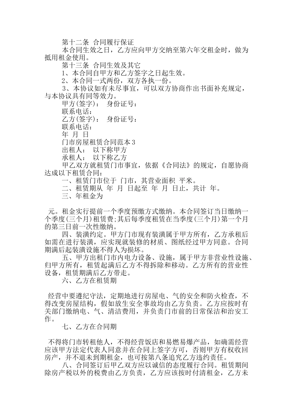 门市房屋租赁合同范本3篇_第3页