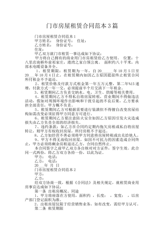 门市房屋租赁合同范本3篇