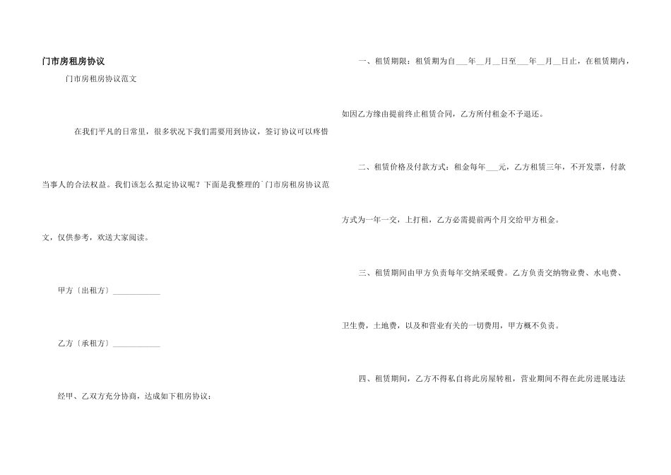 门市房租房协议_第1页