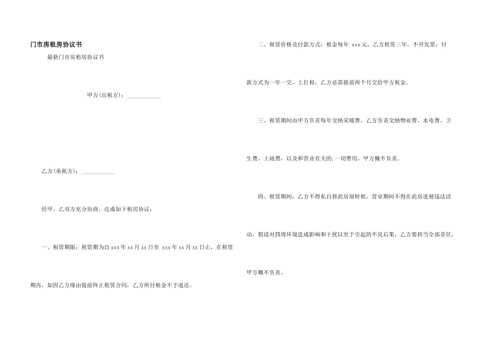 门市房租房协议书_第1页