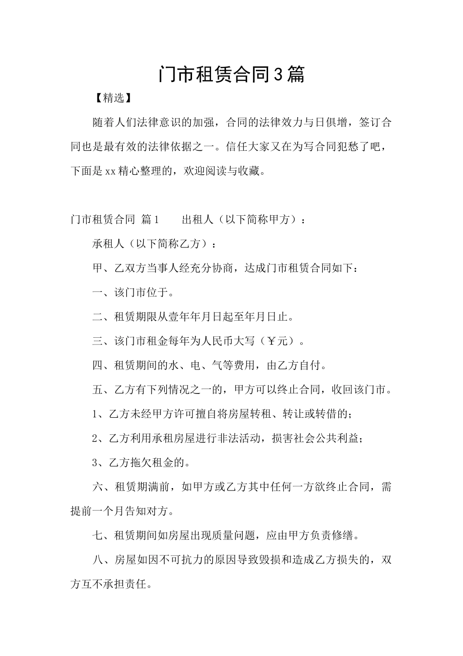 门市租赁合同3篇_第1页