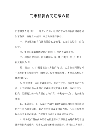 门市租赁合同汇编六篇