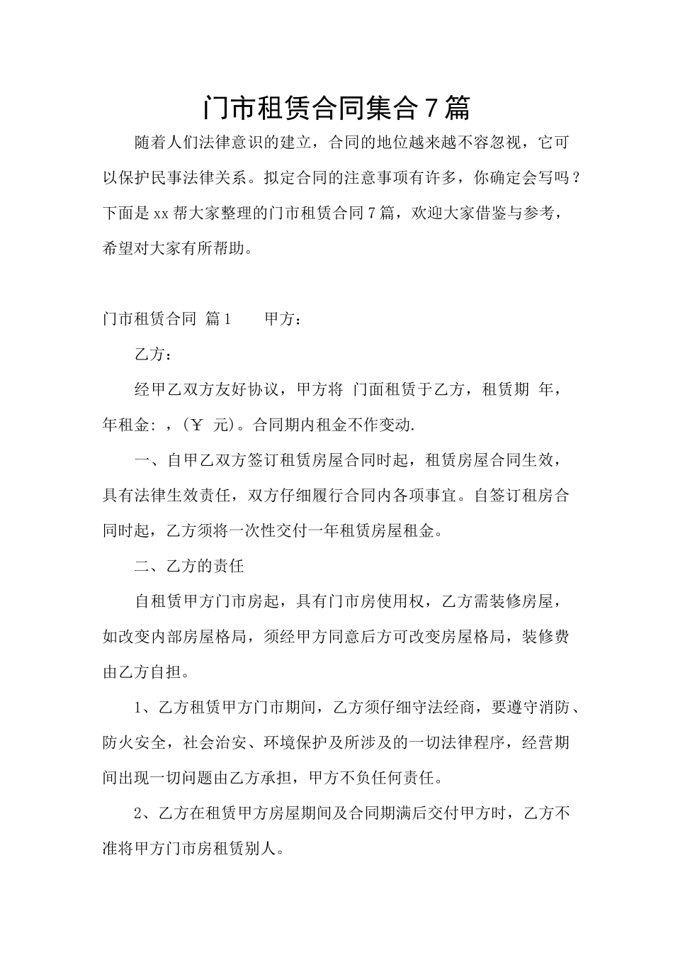门市租赁合同集合7篇_第1页