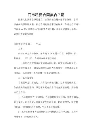 门市租赁合同集合7篇