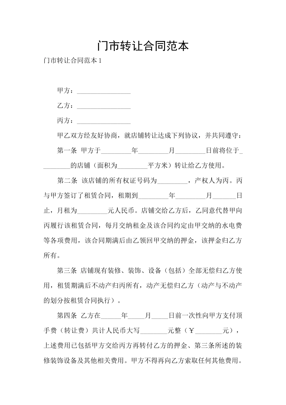 门市转让合同范本_第1页