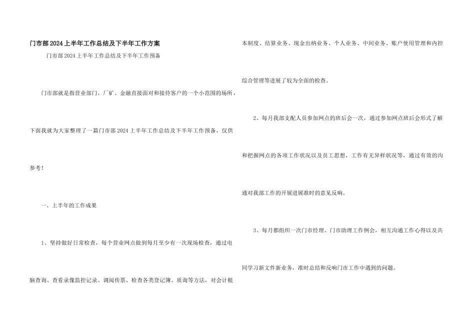 门市部2024上半年工作总结及下半年工作计划_第1页